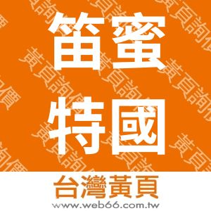 笛蜜特國際有限公司