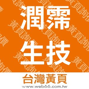 潤霈生技股份有限公司