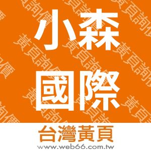 小森國際有限公司