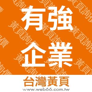 有強企業有限公司