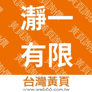 瀞一有限公司