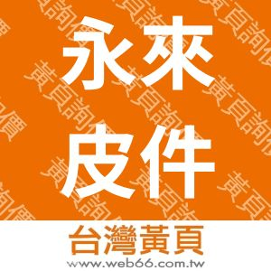 永來皮件有限公司