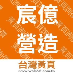 宸億營造股份有限公司