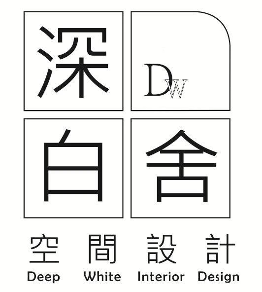 深白舍空間設計製造所圖2