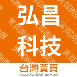 弘昌科技有限公司