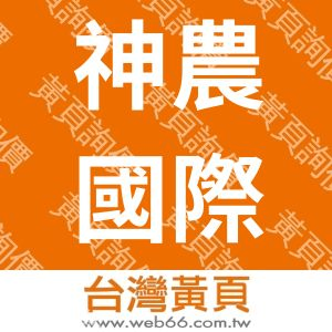 神農國際真菌生技實業有限公司