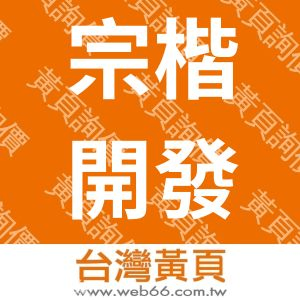 宗楷開發有限公司