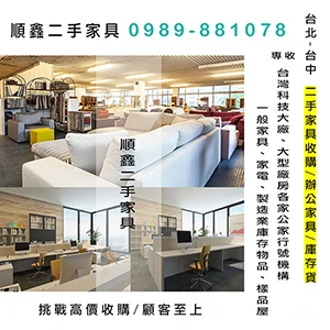 台北二手家具收購,二手辦公家具收購,回收2手家具家電,買賣2手家具圖2