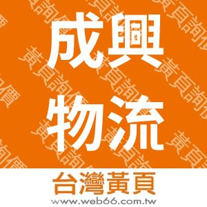 深圳市成興國際物流台灣專線