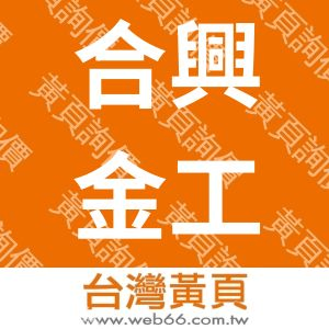 合興金工程有限公司