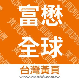 富懋全球生技股份有限公司