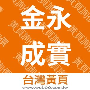 金永成實業有限公司