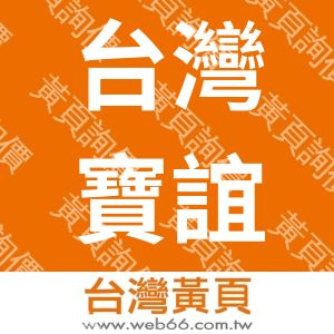 台灣寶誼化妝品有限公司