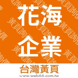 花海企業社