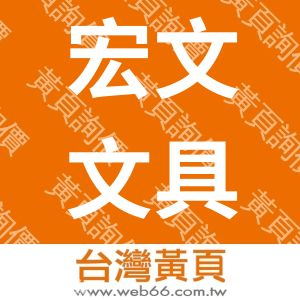 宏文文具企業有限公司