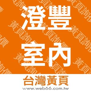 澄豐室內裝修有限公司