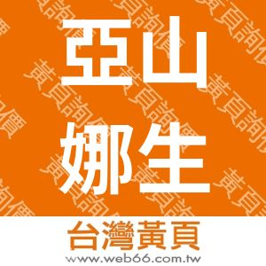 亞山娜生技有限公司