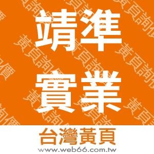 靖準實業有限公司