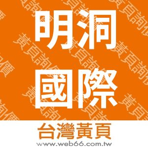 明洞國際事業有限公司