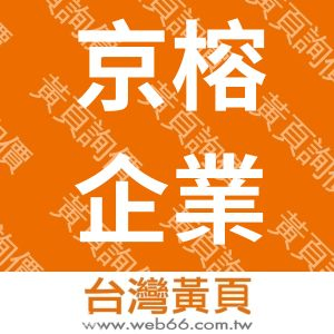 京榕企業社