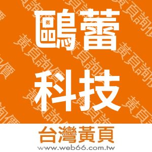 鷗蕾科技股份有限公司