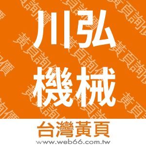 川弘機械工程股份有限公司