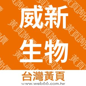 威新生物科技股份有限公司