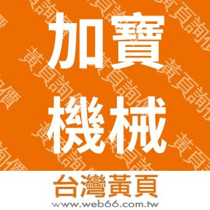 加寶機械有限公司
