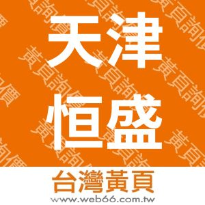 天津恒盛鑫源国际贸易有限公司