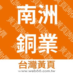 南洲銅業有限公司