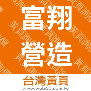 富翔營造有限公司
