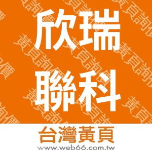 欣瑞聯科技股份有限公司