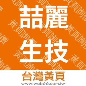 喆麗生技有限公司