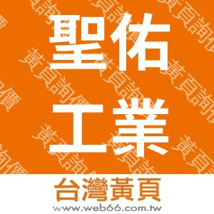 聖佑工業有限公司