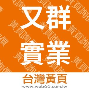 又群實業社