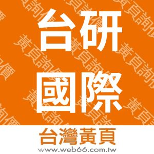 台研國際行銷有限公司(台灣)