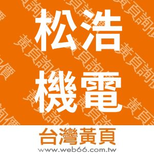 松浩機電股份有限公司