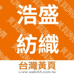 浩盛紡織有限公司
