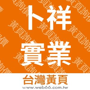 卜祥實業股份有限公司