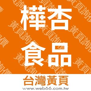 樺杏食品企業社