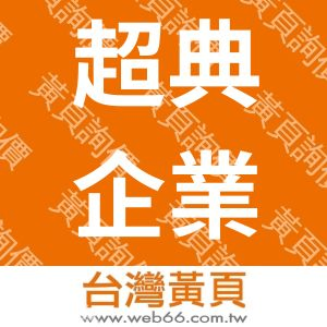 超典企業社