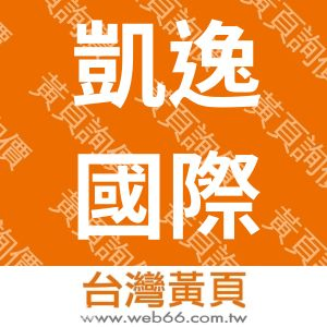 凱逸國際有限公司