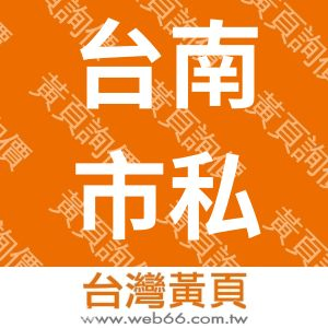 台南市私立屹呈文理短期補習班