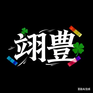 翊豐應用股份有限公司Logo