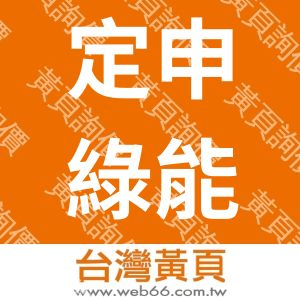 定申綠能資源回收