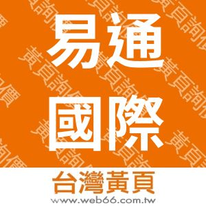 易通國際貿易有限公司