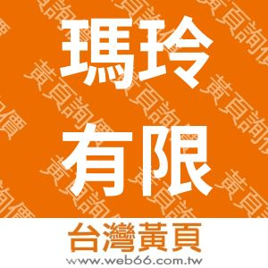 瑪玲有限公司