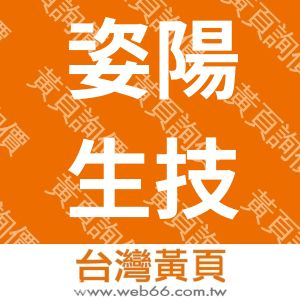姿陽生技股份有限公司