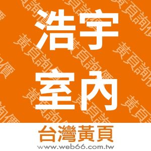 浩宇室內裝潢
