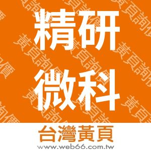 精研微科技股份有限公司